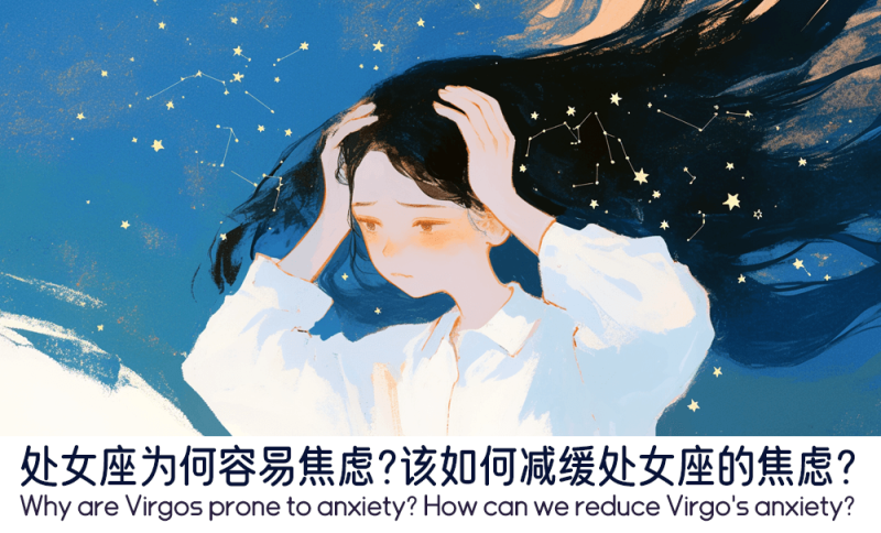 处女座为何容易焦虑？