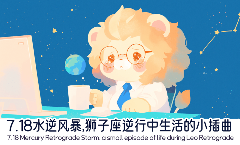 7月18日在狮子座的水星逆行