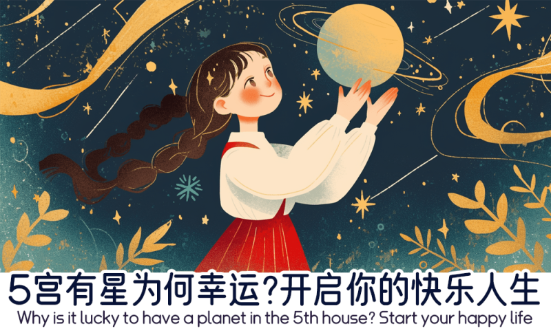 5宫有星为何幸运