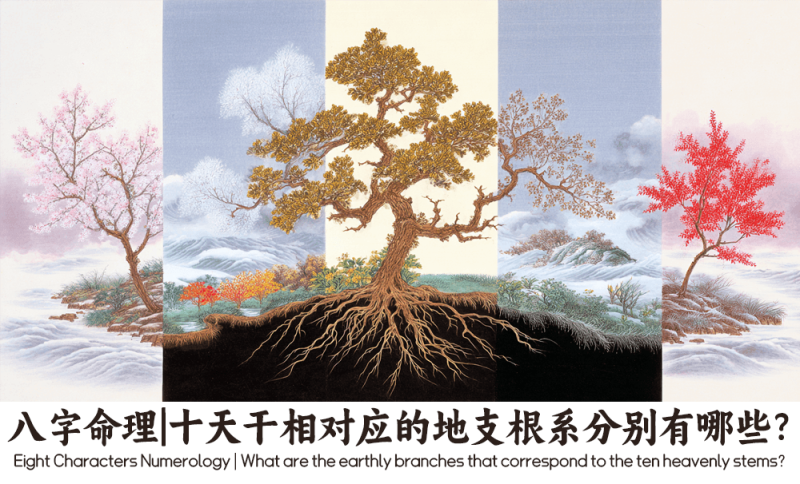 十天干相对应的地支根系