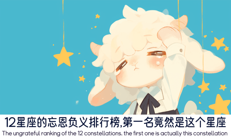 12星座的忘恩负义排行榜