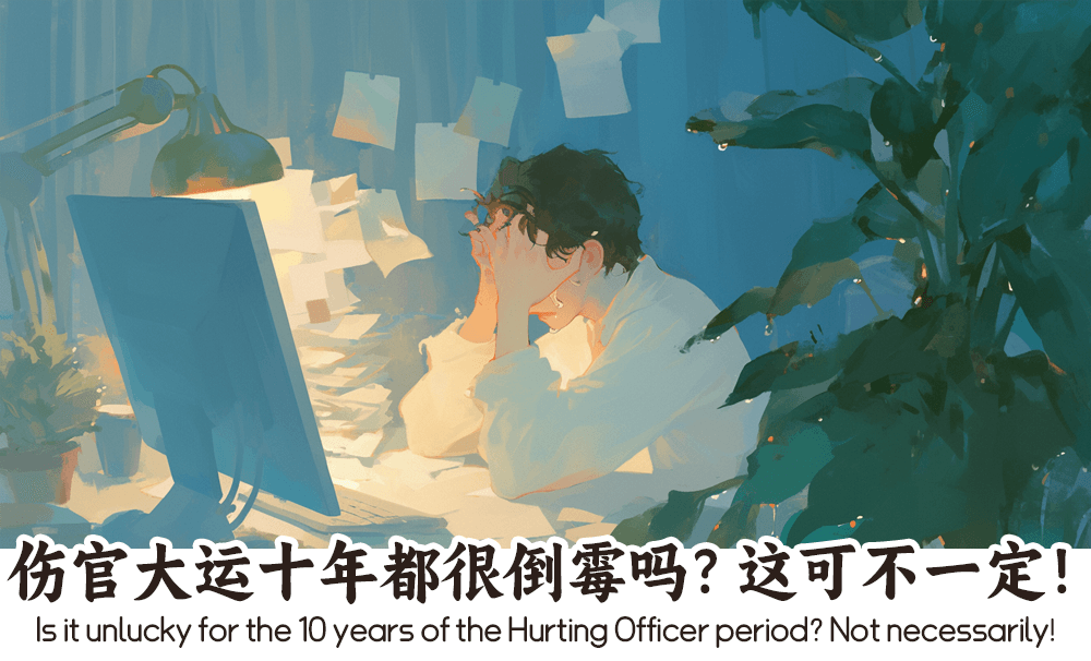 伤官大运十年都很倒霉吗？这可不一定！
