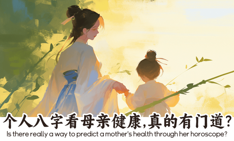 个人八字看母亲健康