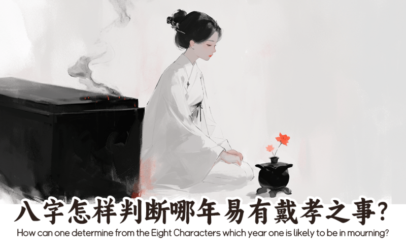 八字判断戴孝之事