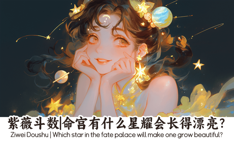 命宫有什么星耀会长得漂亮