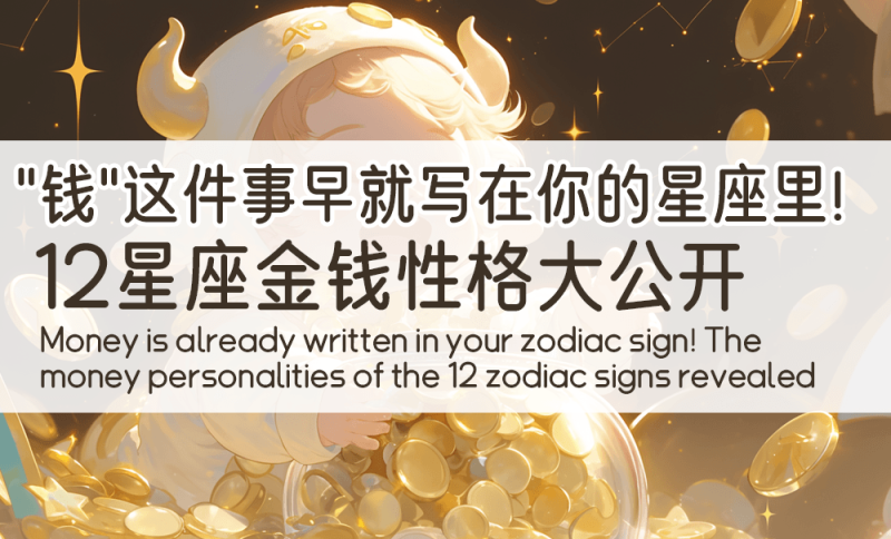12星座的金钱性格