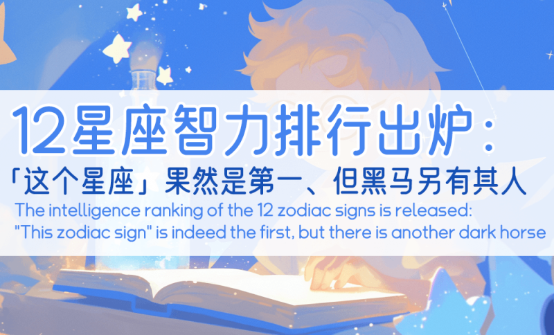 12星座智力排行