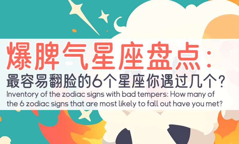 最容易翻脸的6个星座