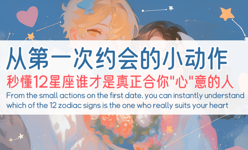 12星座心动信号