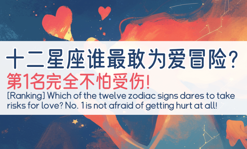 12星座为爱冒险排行榜