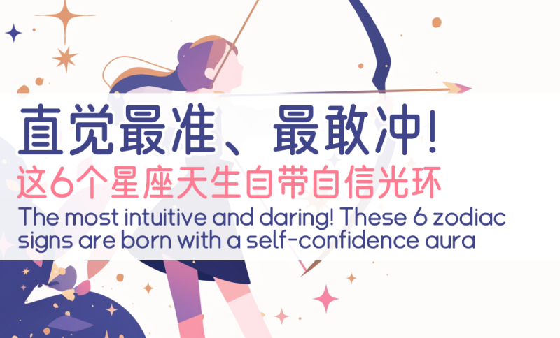 6个星座自带自信光环的星座