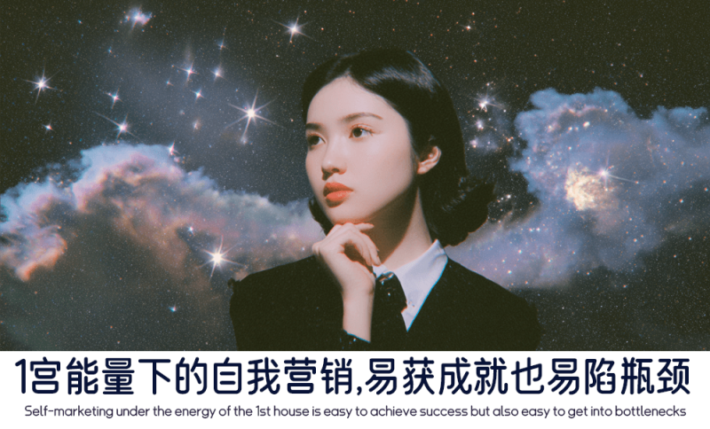1宫能量下的自我营销