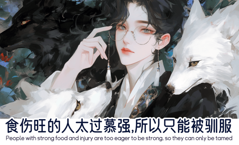 食伤旺的人太过慕强