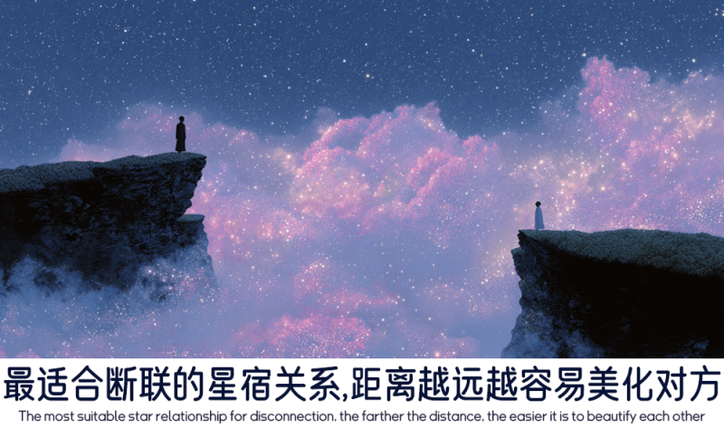 最适合断联的星宿关系