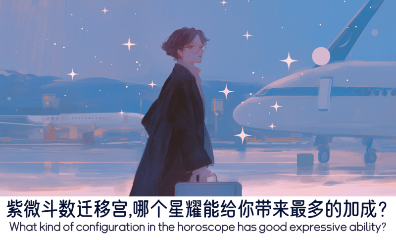 紫微斗数迁移宫