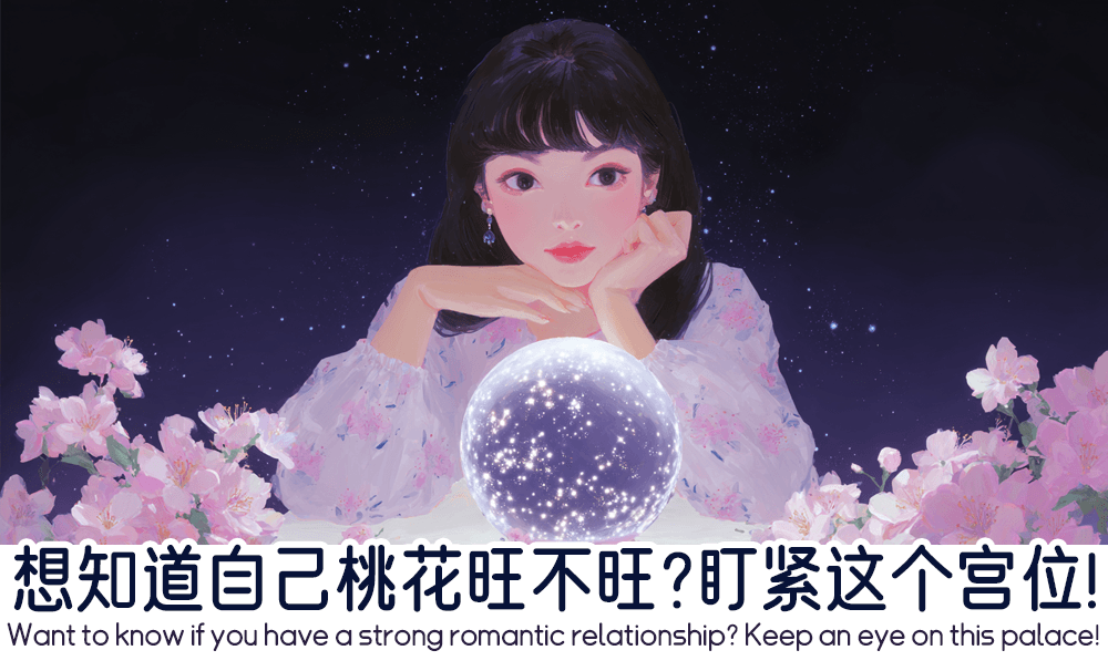 想知道自己桃花旺不旺？盯紧这个宫位！