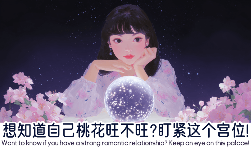 怎么才能知道自己桃花旺不旺？