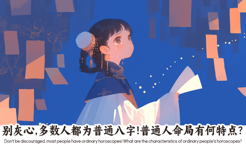 多数人都为普通八字