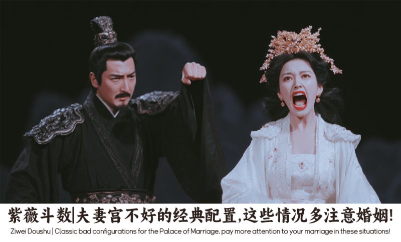 夫妻宫不好