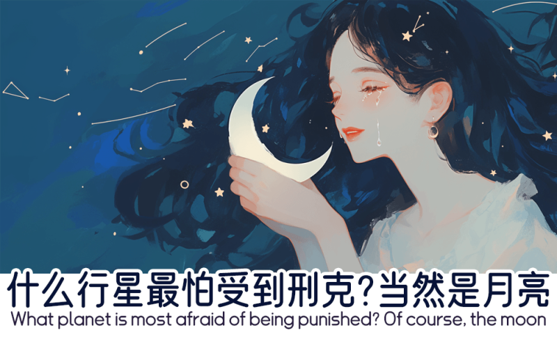 当月亮受到刑克