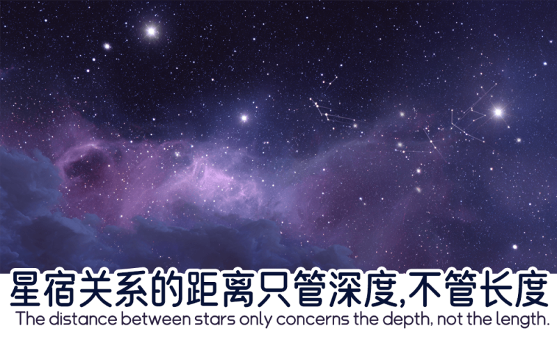 星宿关系的距离