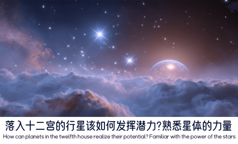 落入十二宫的行星该如何发挥潜力