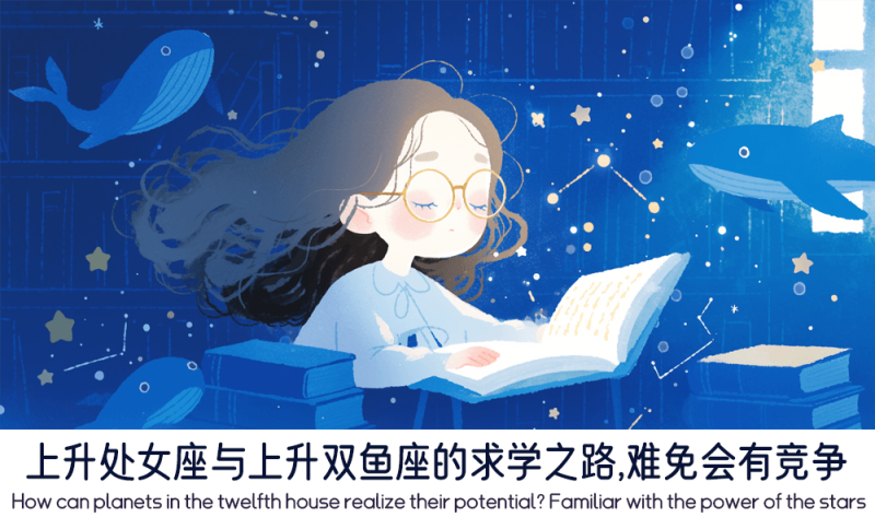 上升处女座与上升双鱼座的求学之路