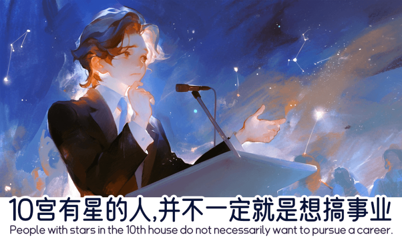 10宫有星的人