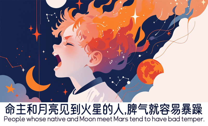 命主和月亮见到火星的人