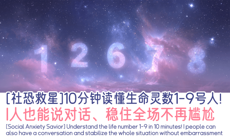 生命灵数1-9号