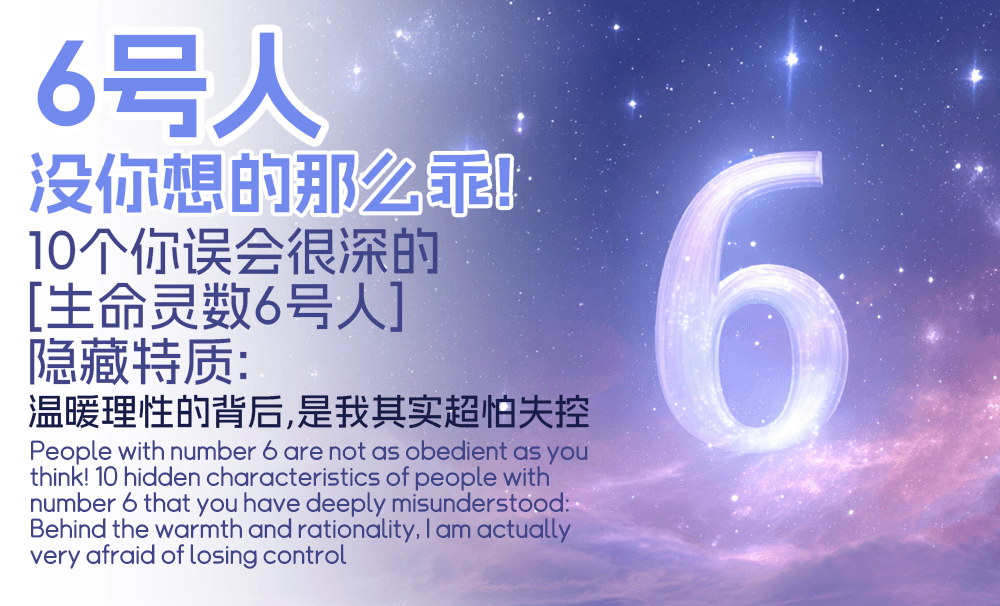 6号人没你想的那么乖！10个你误会很深的【生命灵数6号人】隐藏特质：温暖理性的背后，是我其实超怕失控