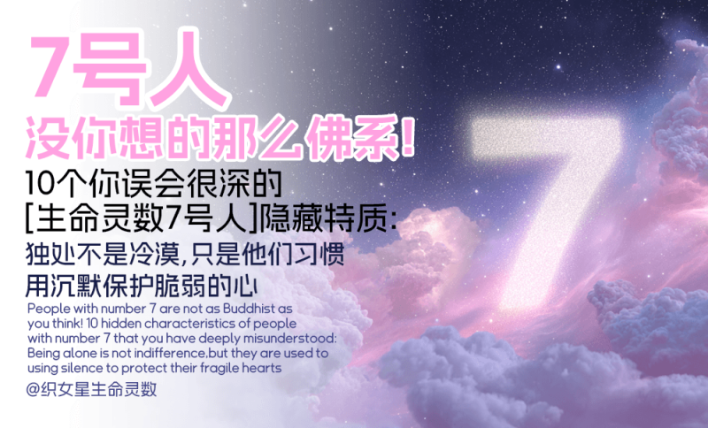 生命灵数7号人
