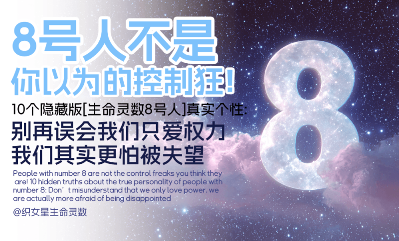 生命灵数8号人
