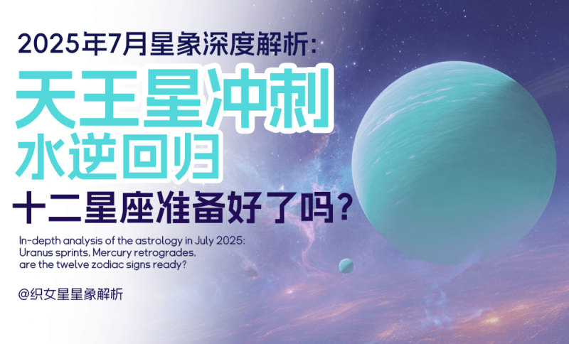 ：天王星冲刺、水逆回归