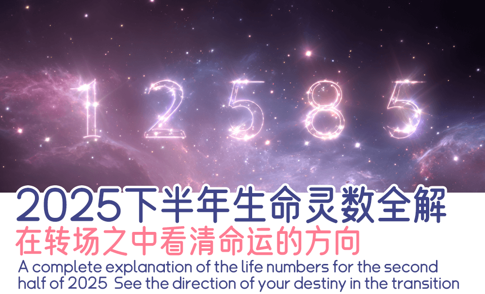 2025下半年生命灵数全解｜在转场之中看清命运的方向