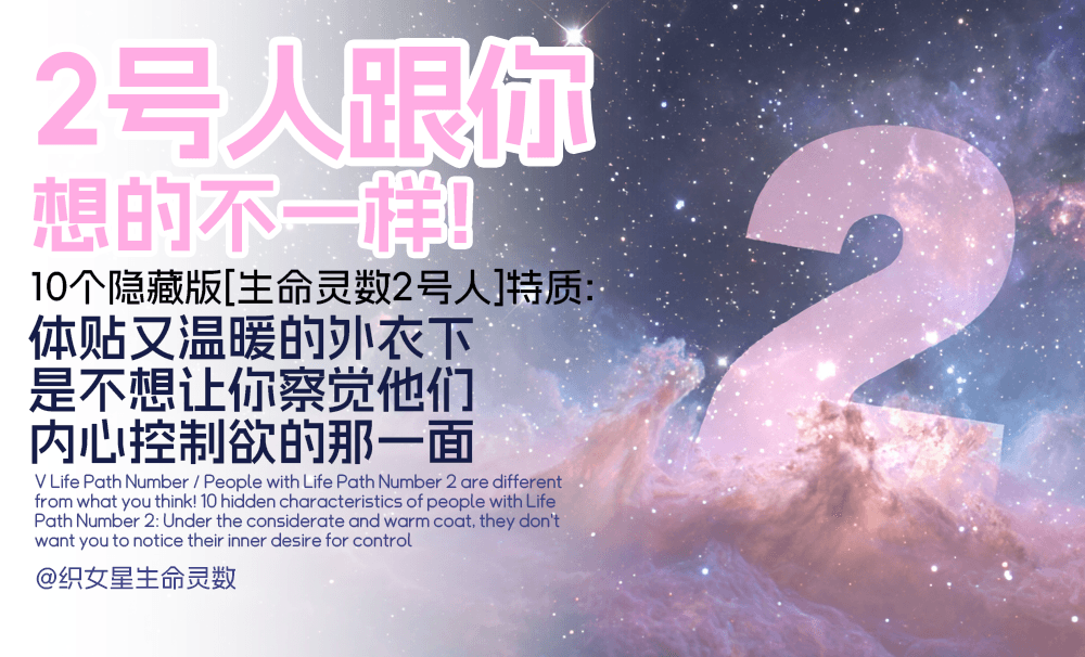 10个你不知道的【生命灵数2号人】隐藏特质：温柔体贴外表下，其实控制欲超强？