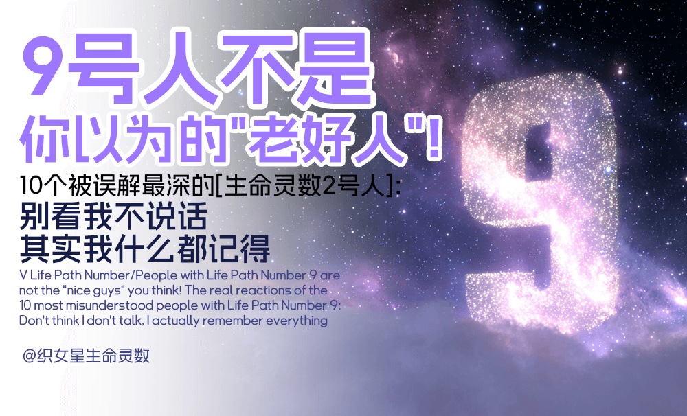 V生命灵数／9号人不是你以为的“老好人”！10个被误解最深的【生命灵数9号人】真实反应：别看我不说话，其实我什么都记得