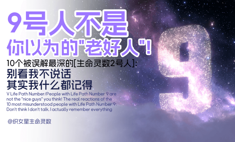 生命灵数9号人