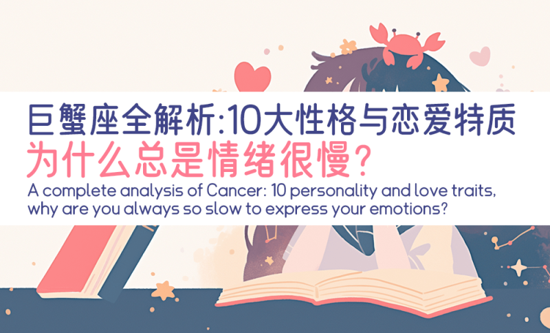 巨蟹座全解析