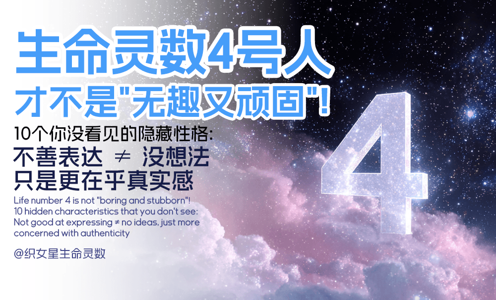 生命灵数4号人才不是“无趣又顽固”！10个你没看见的隐藏性格：不善表达≠没想法，只是更在乎真实感