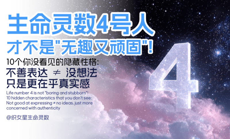 生命灵数4号人