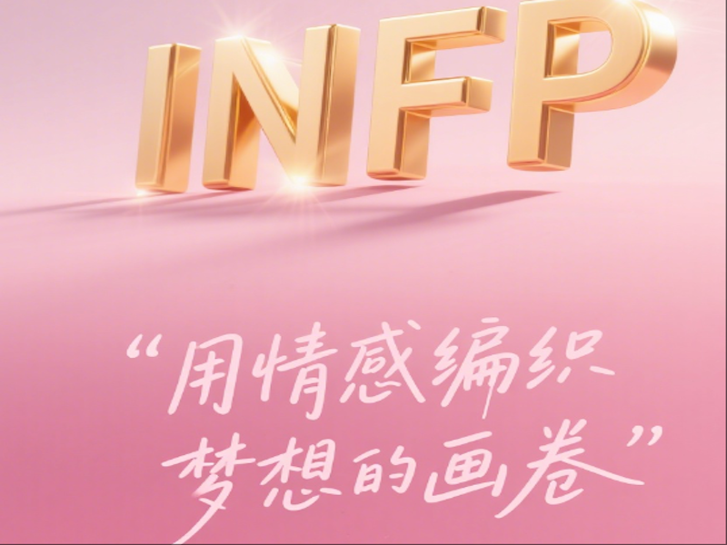 INFP的双鱼座