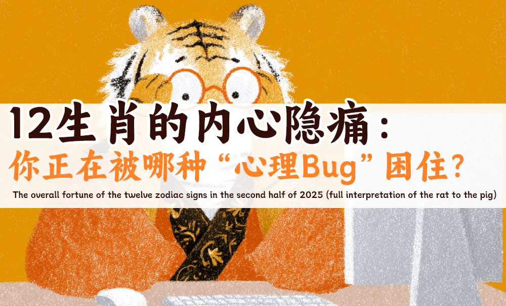 12生肖的内心隐痛：你正在被哪种“心理Bug”困住？