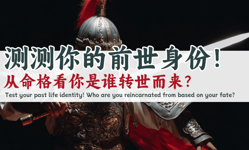 你是谁转世而来