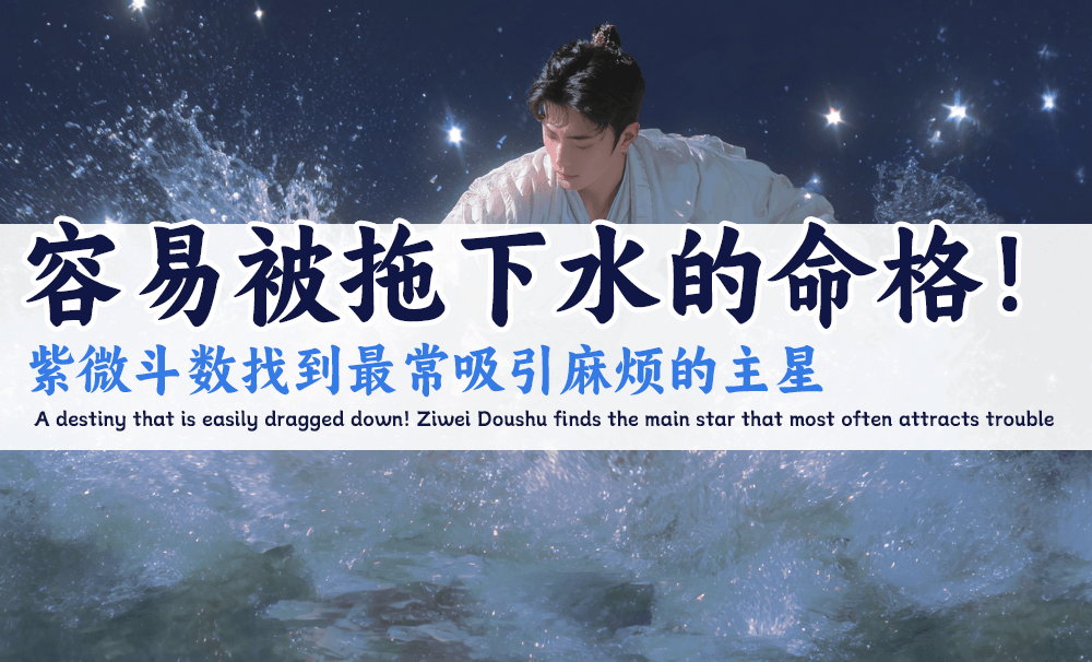 容易被拖下水的命格！紫微斗数找到最常吸引麻烦的主星