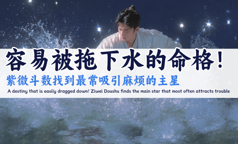 容易被拖下水的命格