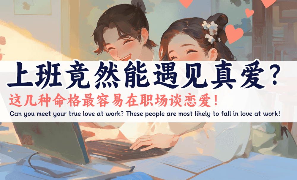 上班竟然能遇见真爱？这几种命格最容易在职场谈恋爱！