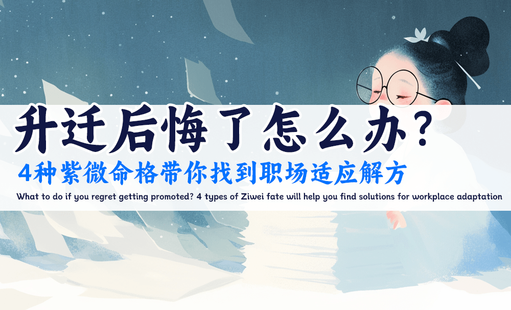 升迁后悔了怎么办？4种紫微命格带你找到职场适应解方