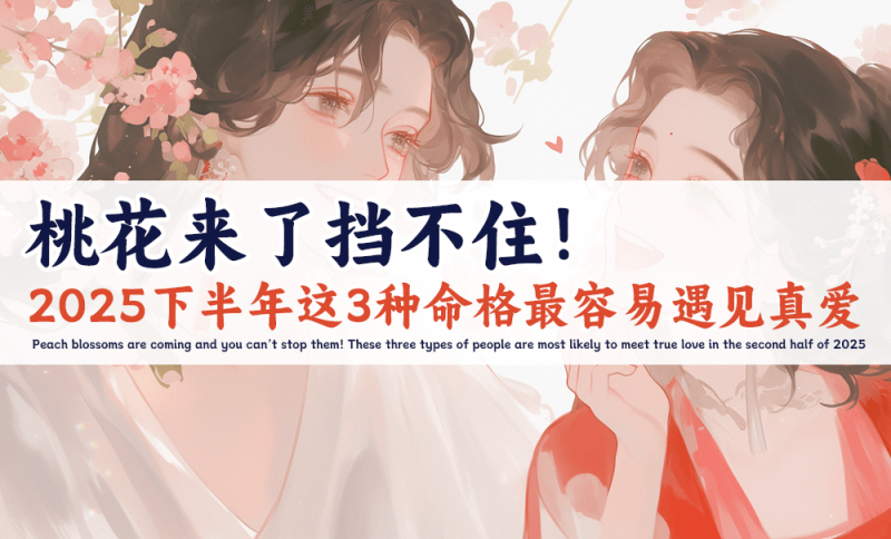 2025下半年这3种命格最容易遇见真爱