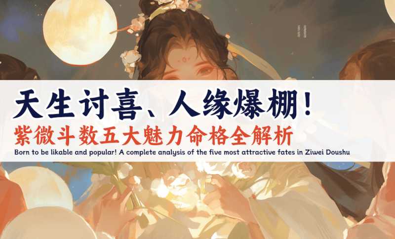 紫微斗数五大魅力命格全解析